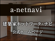 a-netnavi 建築家ネットワーク・ナビ 公式ホームページ