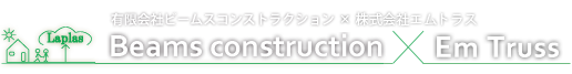 有限会社ビームスコンストラクション・株式会社エムトラス